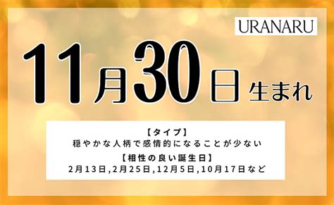 11月30日 性格